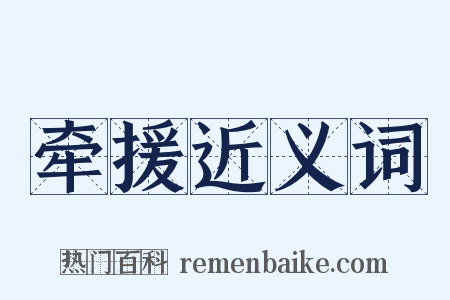 牵援近义词是什么意思的图片